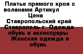  Платье прямого кроя с воланами	 Артикул: Am9211-2	 › Цена ­ 950 - Ставропольский край, Ставрополь г. Одежда, обувь и аксессуары » Женская одежда и обувь   